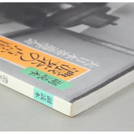 副読本 濃茶の点前 風炉 / 大日本茶道学会