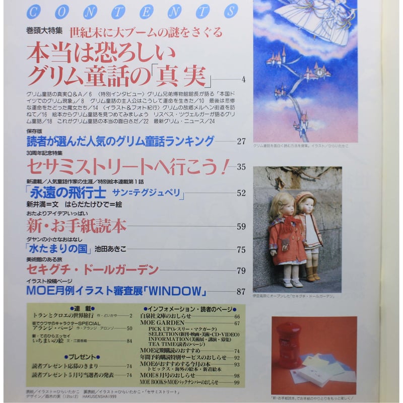 MOE モエ / 1999年7月号 / 白泉社 | IWブックス