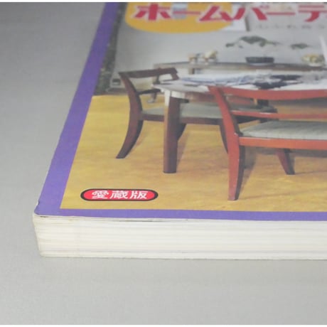 ホームパーティーの本 暮らしの雑誌 別冊mooks-U 住宅新報社 昭和52年