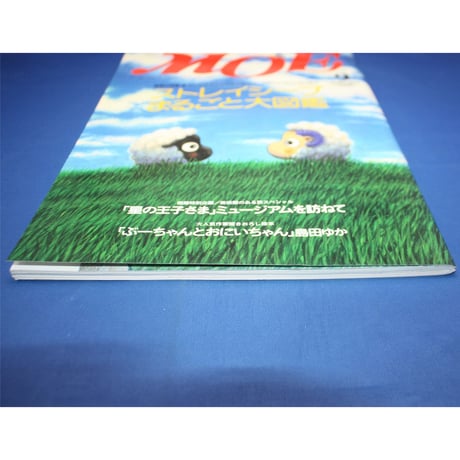 MOE モエ / 1999年9月号 / 白泉社