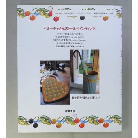 バルーチャさんのトールペインティング / バルーチャ美知子 / 鎌倉書房