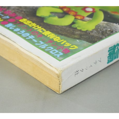家庭洋裁9月号臨時増刊(昭和54年) 手作りの小物総集編 / ブティック社