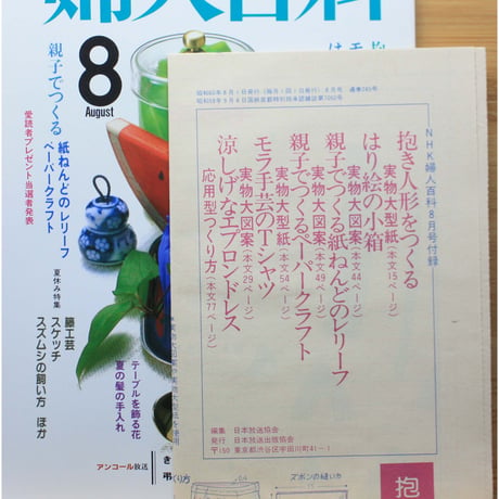 NHK婦人百科 昭和60年 / 1985年8月号