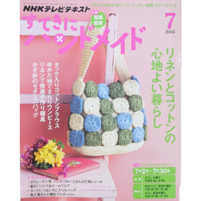 NHKすてきにハンドメイド 2015年7月号 | IWブックス
