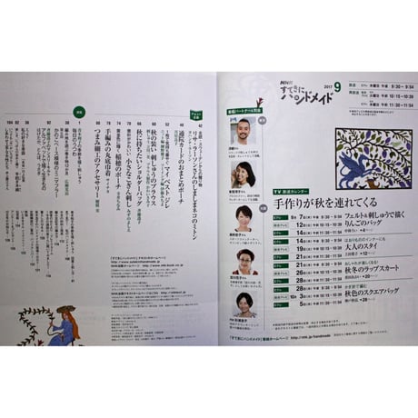 NHKすてきにハンドメイド　2017年9月号