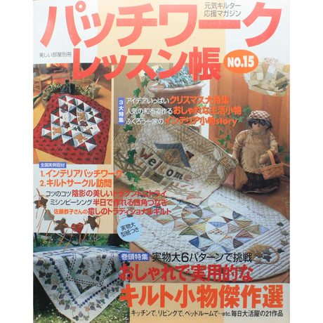 パッチワークレッスン帳  NO.15 / 美しい部屋別冊 / 主婦と生活社