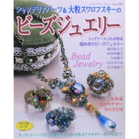 シャンデリアパーツ＆大粒スワロフスキーのビーズジュエリー レディブティックシリーズno.2236 ブティック社
