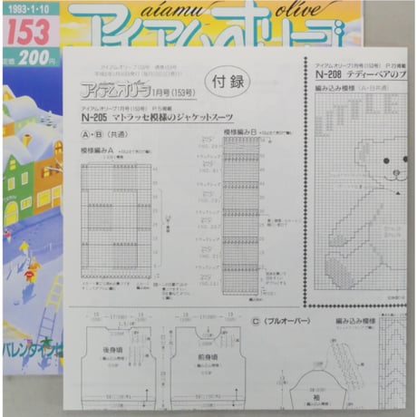 アイアムオリーブ 153号 / 1993年/平成5年1月 ハマナカ