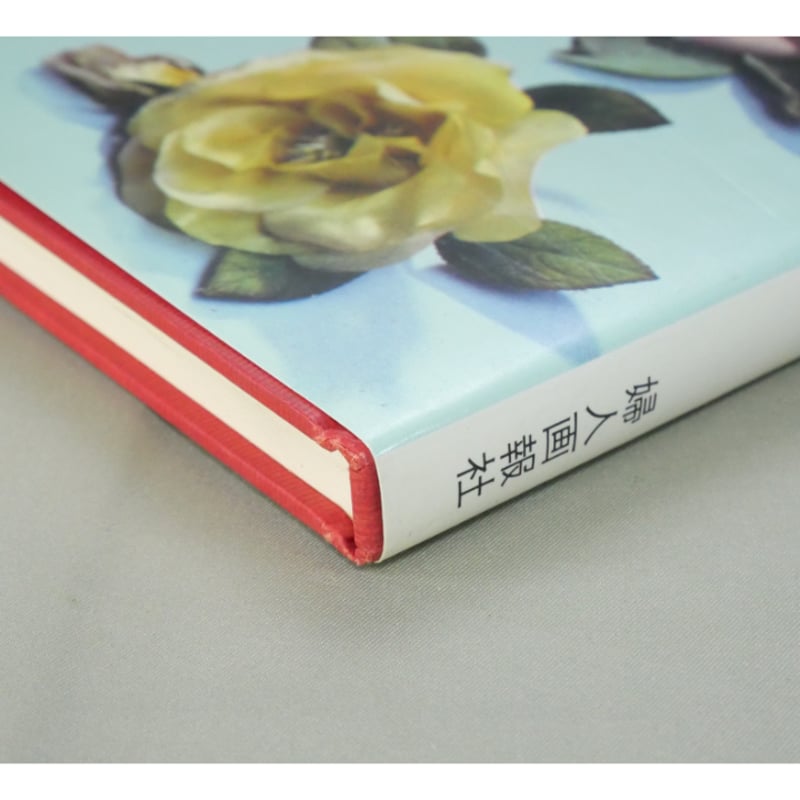 うつくしい造花 みゆきフラワー / 飯田深雪・飯田倫子 / 婦人画報社