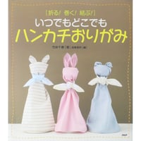 いつでもどこでもハンカチおりがみ 折る！巻く！結ぶ！ / 竹岸千春 / PHP研究所