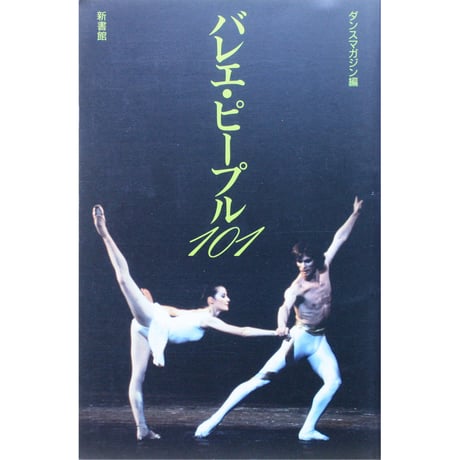 バレエ・ピープル101 / ダンスマガジン編 / 新書館