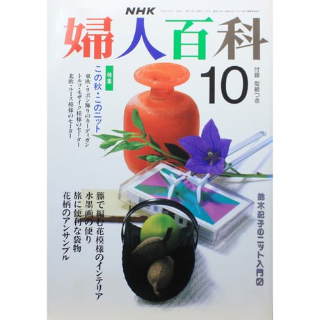 婦人百科 9月号 NHK CATEGORY 1991年 平成3年 | IWブックス