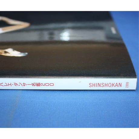 ダンスマガジン バレエ年鑑1999 / 日本バレエダンサー名鑑200 / 新書館