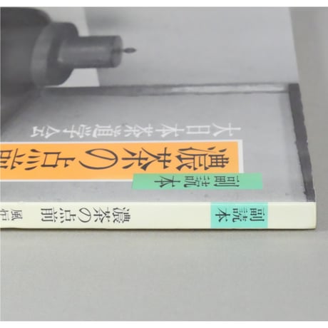 副読本 濃茶の点前 風炉 / 大日本茶道学会