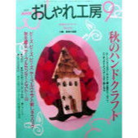 NHKおしゃれ工房　2001年9月号