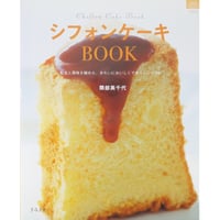 シフォンケーキBOOK 配合と風味を極めた、きれいにおいしくできるレシピ49 隈部美千代 / グラフ社
