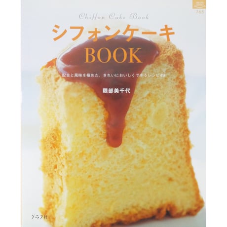 シフォンケーキBOOK 配合と風味を極めた、きれいにおいしくできるレシピ49 隈部美千代 / グラフ社