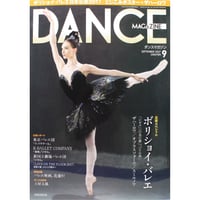 ダンスマガジン　2017年9月号