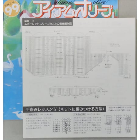 アイアムオリーブ 99号 / 1988年/昭和63年7月 ハマナカ