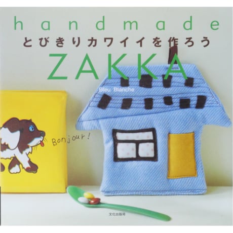 とびきりカワイイを作ろう handmade ZAKKA / 文化出版局