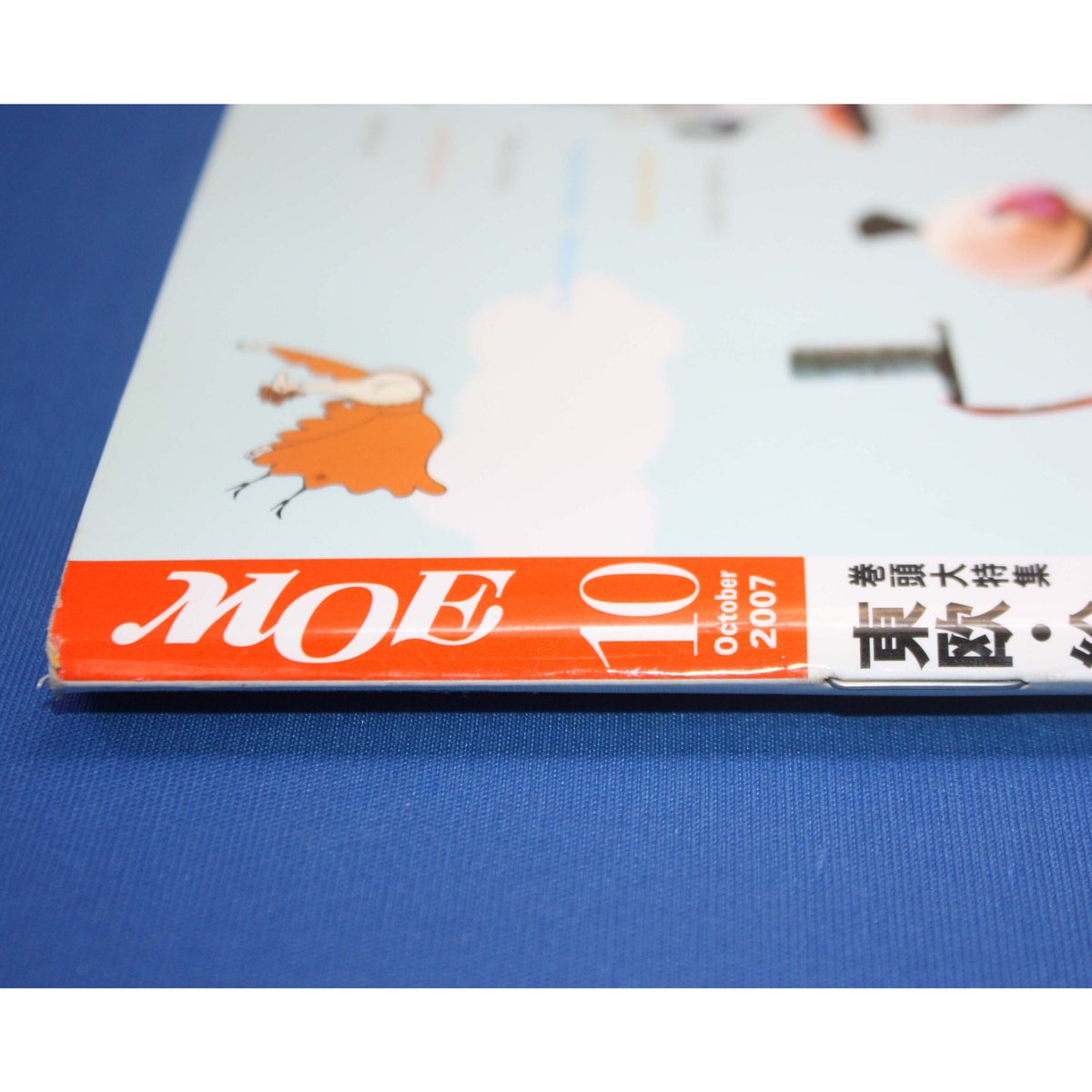 月刊モエ MOE 2007年10月号 MOE モエ / 2007年10月号 / 白泉社 | IWブックス