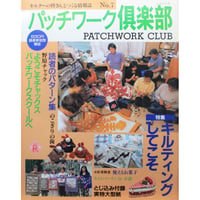 パッチワーク倶楽部 No.7 / 1997・秋 / パッチワーク通信社