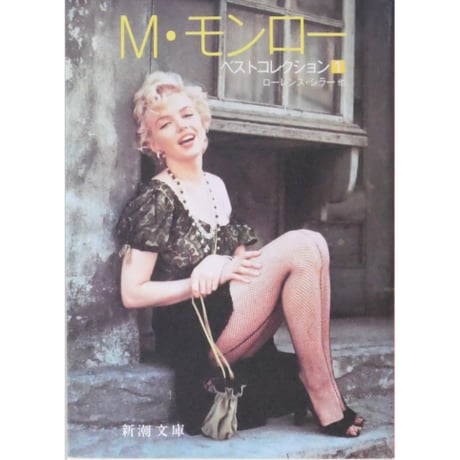 M・モンロー ベストコレクション1・2 新潮文庫 / 全2冊セット箱入り