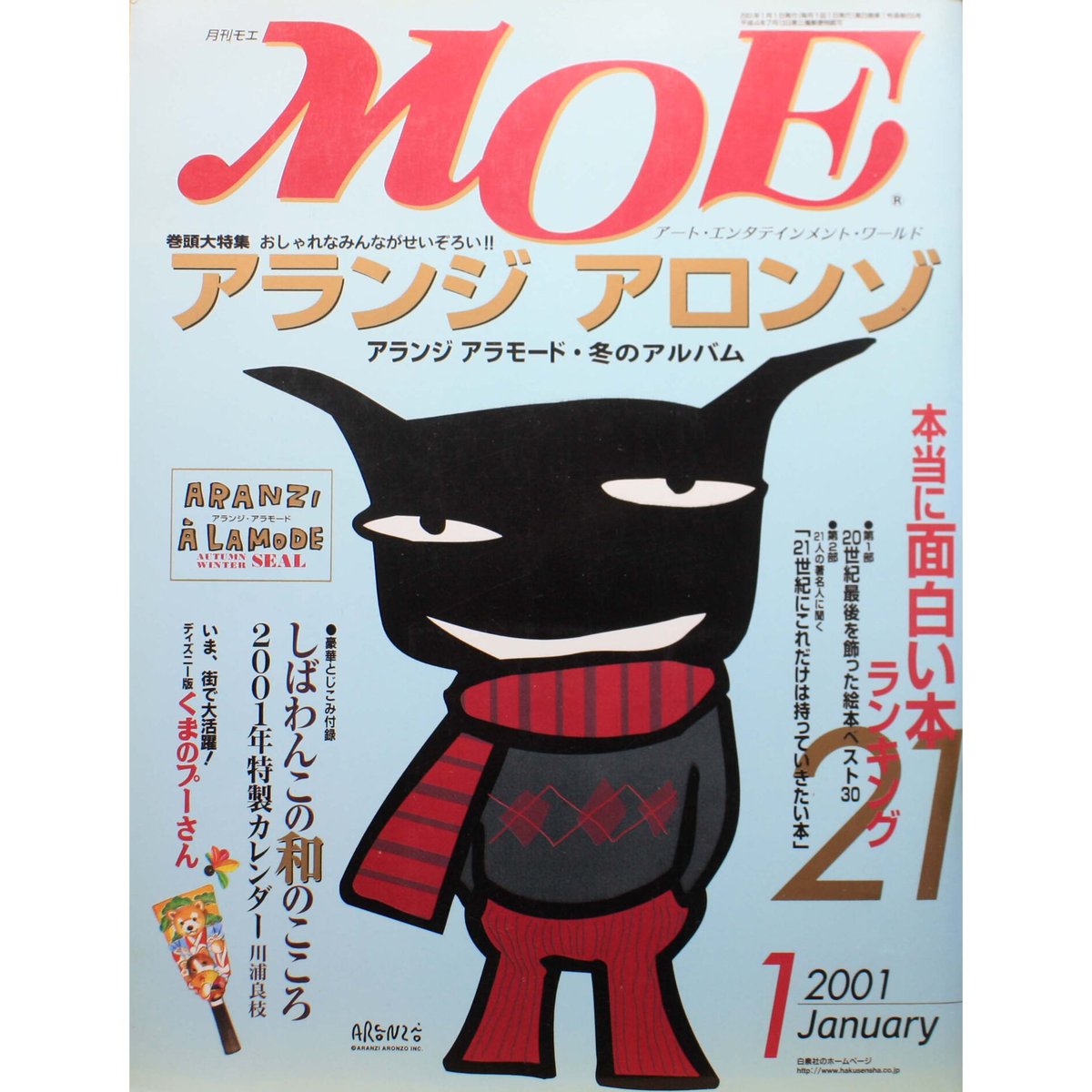 MOE モエ / 2001年1月号 / 白泉社 | IWブックス