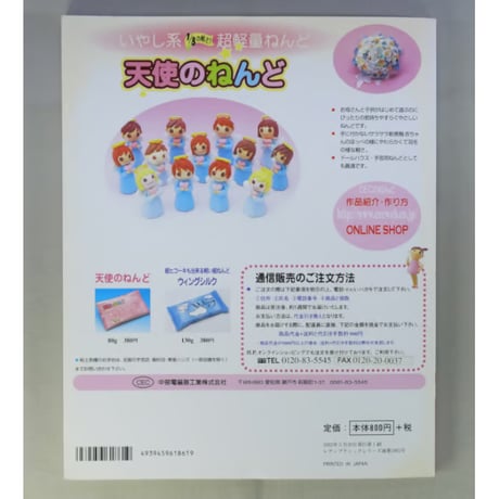 超軽い天使のねんどで作る粘土の小物 / 草道琴美 / レディブティックシリーズno.1861 / ブティック社