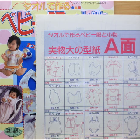 タオルで作るベビー服と小物  / レディブティックシリーズno.1711 / ブティック社