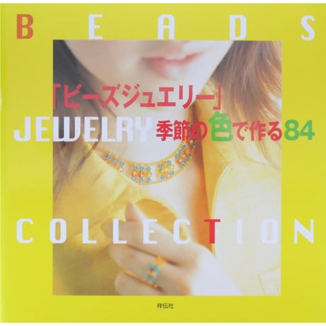 ⭐️希少⭐️美品【The History of Beads】アクセサリーの歴史本‼️ 和のビーズ刺繍の粋を極めたコレクション 美しいビーズバッグの