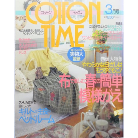 コットンタイム No.11 / 1997年3月号 / 主婦と生活社