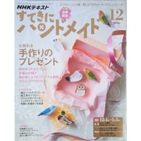 NHKすてきにハンドメイド　2016年12月号