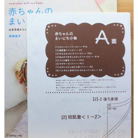 赤ちゃんのまいにち小物 / 岡田桂子 / 日本ヴォーグ社