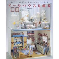 ドールハウスを飾る わたしのドールハウスづくりⅡ / 工藤和代 / 文化出版局