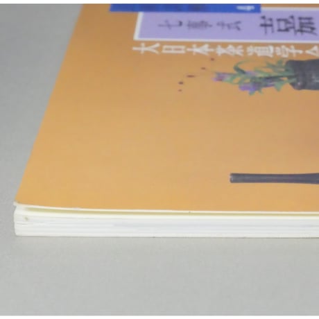 点前詳解4 七事式 嘉友 / 大日本茶道学会