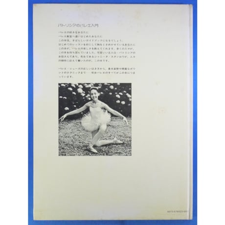 パトリシアのバレエ入門 ジャニーヌ・スタンロワ / ブックマン社