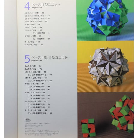多面体おりがみで作る花まり / 布施知子 / 日本ヴォーグ社