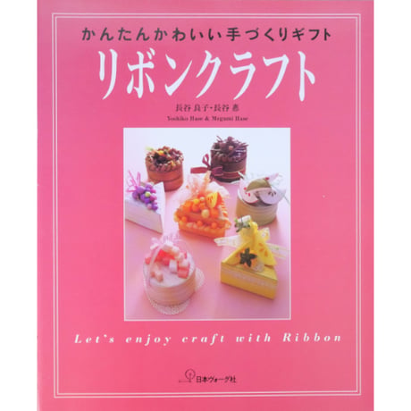 リボンクラフト かんたんかわいい手づくりギフト / 長谷良子・長谷恵 / 日本ヴォーグ社