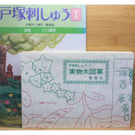 戸塚刺しゅう 1 戸塚きく・貞子 / 啓佑社