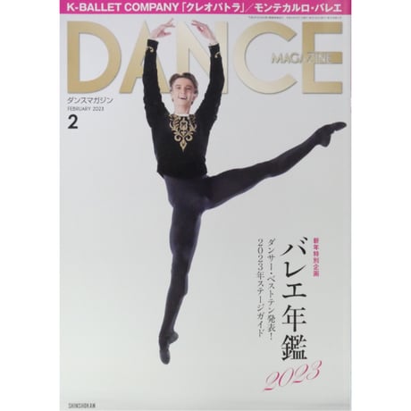 ダンスマガジン 2023年2月号