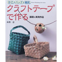 かご・バッグ・雑貨クラフトテープで作る 基礎＆実用作品 / 本間一恵 / 日本ヴォーグ社