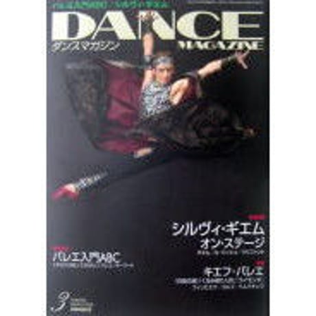 ダンスマガジン　2008年3月号