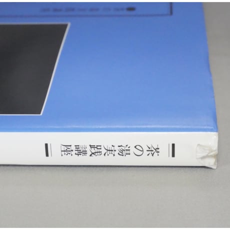 辻留 茶懐石 風炉編 茶の湯実践講座 / 辻義一 淡交社