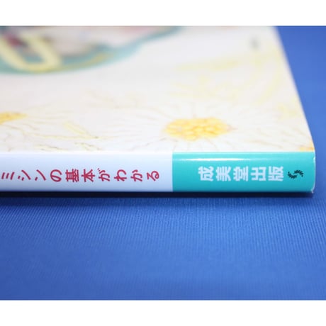 はじおめてのおさいほうBOOK / 本所未貴 / 成美堂出版
