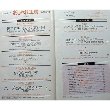 NHKおしゃれ工房　1998年8月号
