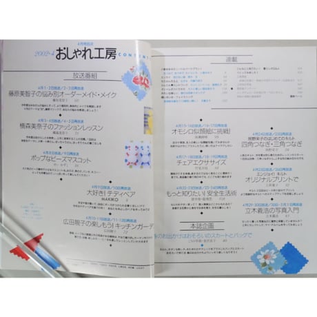 NHKおしゃれ工房　2002年4月号