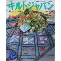 キルトジャパン 1992年5月号 隔月刊