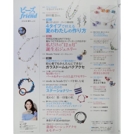 ビーズfriend vol.51 / ビーズフレンド 2016 SUMMER / ブティック社