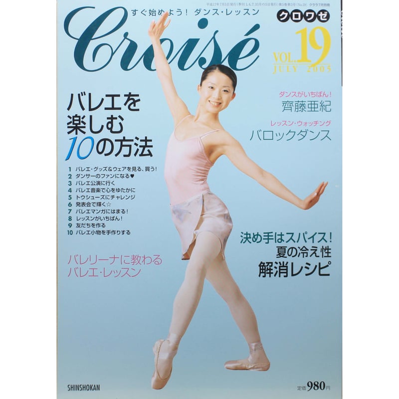 クロワゼ Croise VOL.19 2005年JULY 新書館 | IWブックス